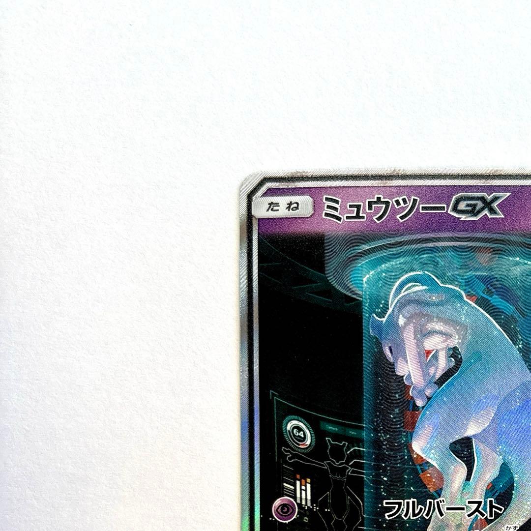 ミュウツーGX シークレット　ひかる伝説　082 072 サン　ムーン　sa