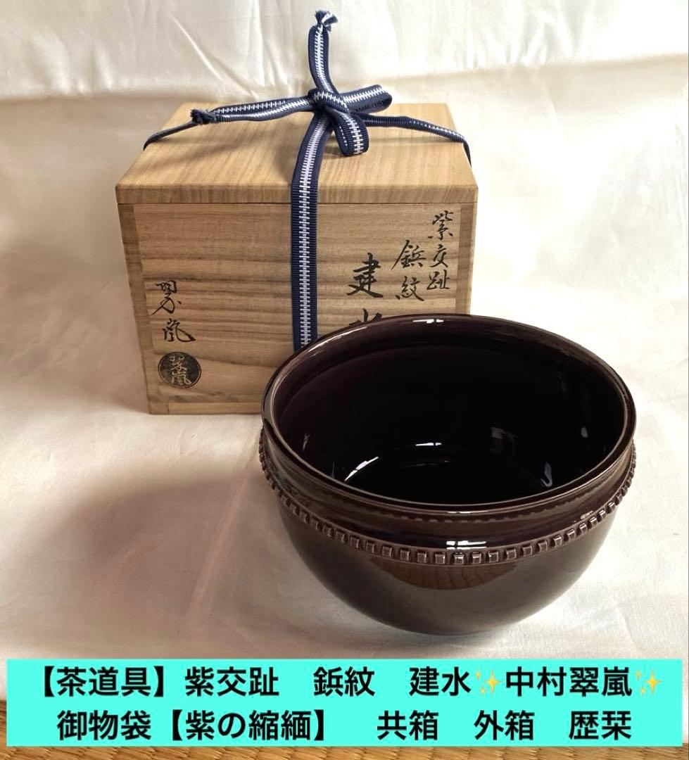 美品✨【茶道具】紫交趾　鋲紋　建水✨中村翠嵐✨ 御物袋【紫縮緬】共箱　外箱　歴栞