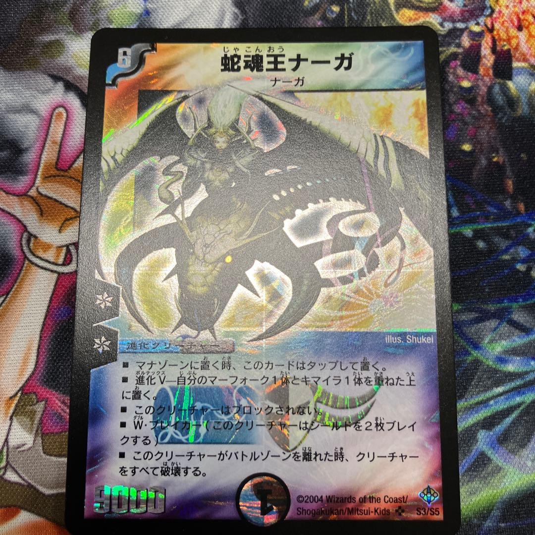 デュエマ　dm-12 蛇魂王ナーガ ワンオーナー