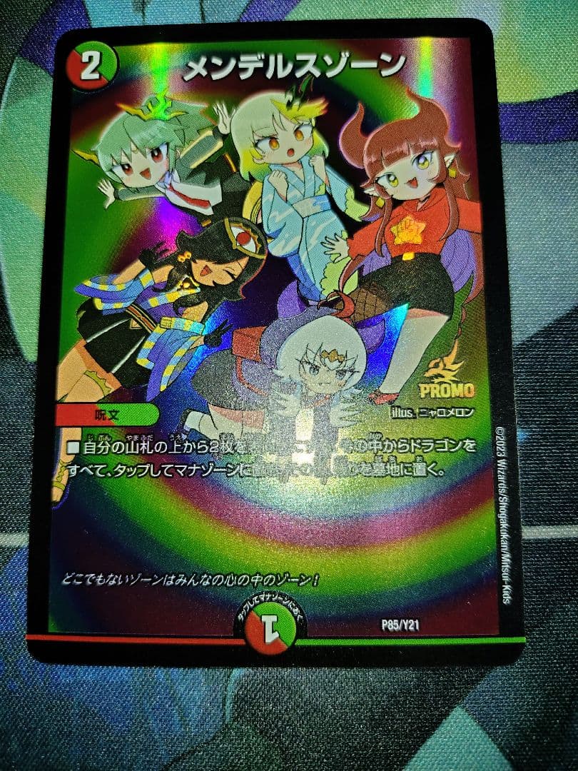 メンデルスゾーン ドラゴン娘プロモ 2枚セット