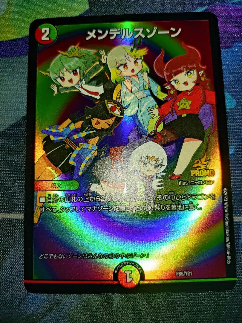 メンデルスゾーン ドラゴン娘プロモ 2枚セット