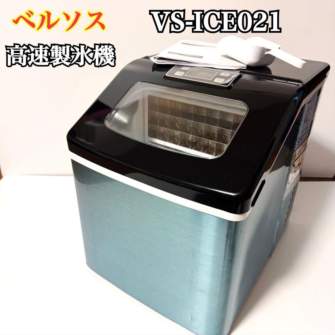 ★良品★VERSOS 高速製氷機 VS-ICE021 ベルソス