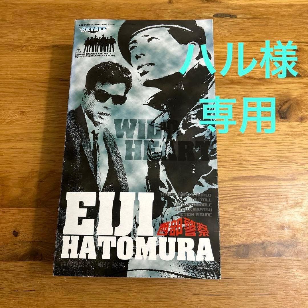（ハル）　西部警察　舘ひろし　鳩村英治　フィギュア　スカイネット