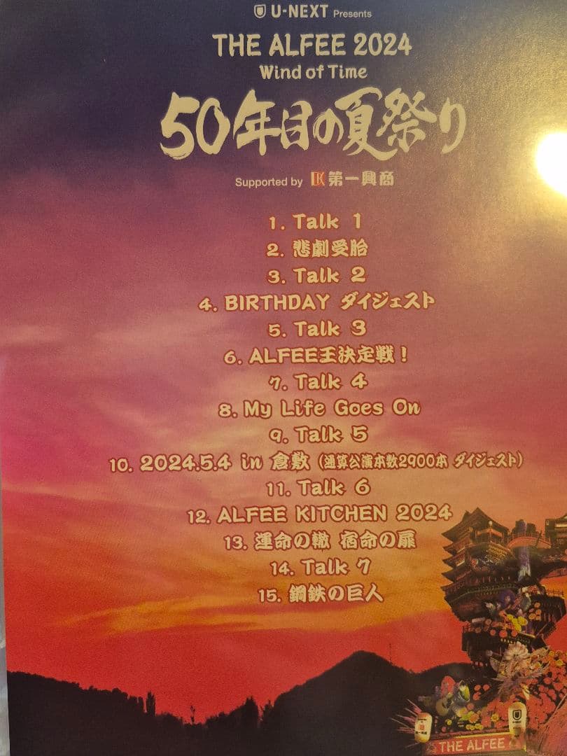 THE ALFEE 夏イベDVDパンフ2枚 2024 2025