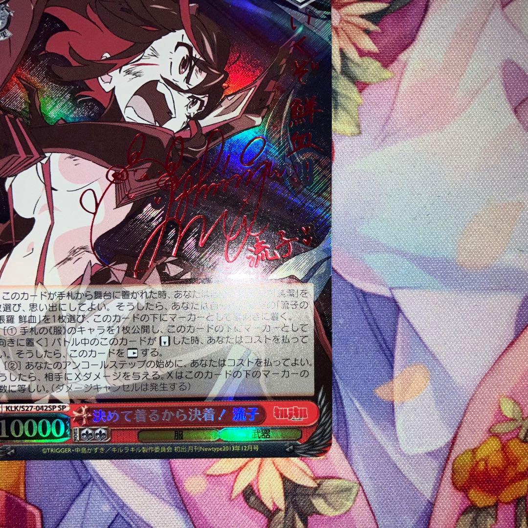 ヴァイスシュヴァルツ　決めて着るから決着！ 流子　サイン　SP