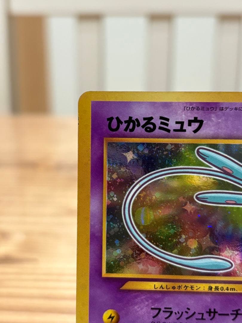 ★ポケカ　旧裏　ひかるミュウ★最安値