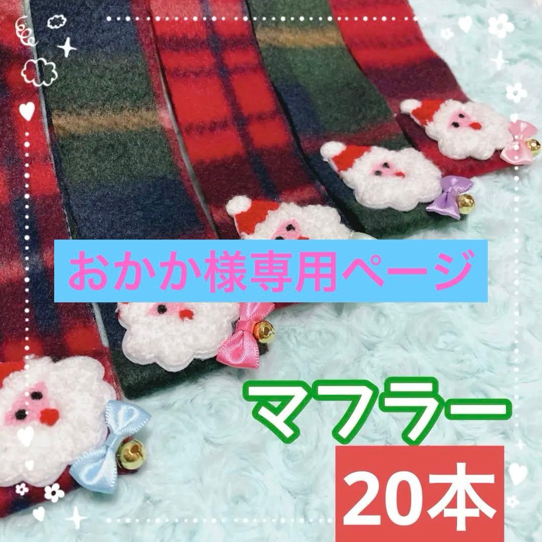 専用ページ【クリスマスサンタマフラー赤緑】鈴付きトリミングチョーカー120本