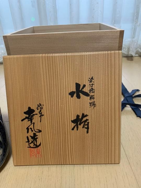 茶道具　曽根幸風作　染付棯瑞祥 水指