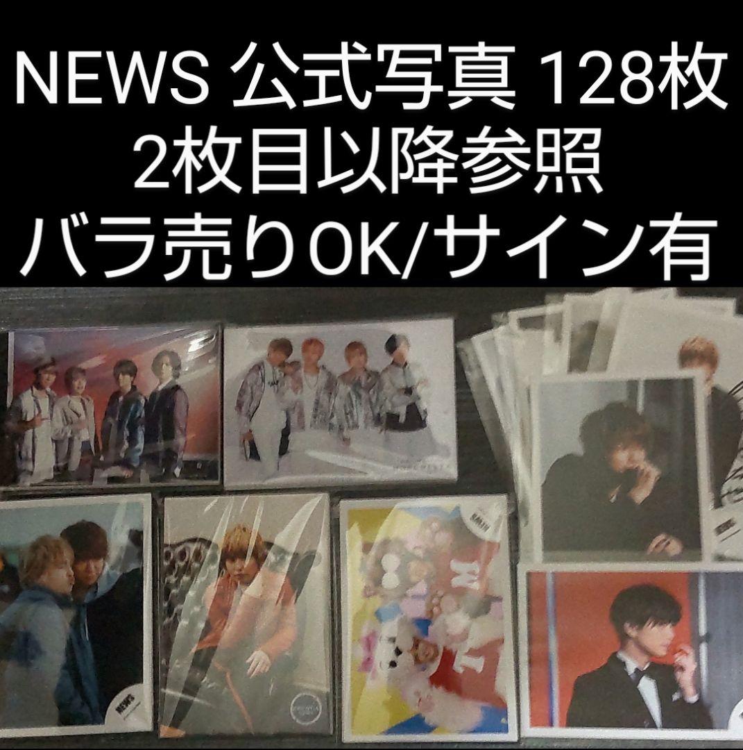 【早い者勝ち！緊急支援用/サイン有り】NEWS公式写真128枚 まとめ売り