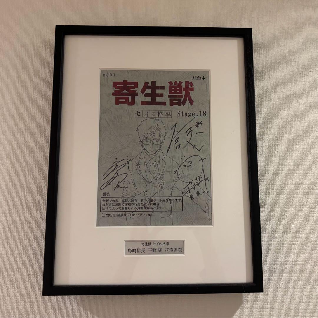 【懸賞当選品】寄生獣 主要声優3名（島﨑信長 平野綾 花澤香菜）サイン入り台本