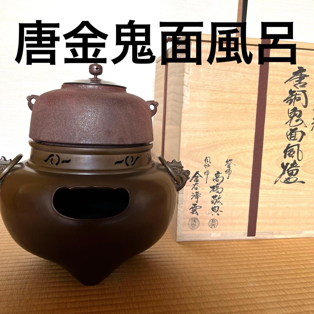 平丸茶釜　唐金鬼面風呂　高橋敬典　金谷浄雲作　茶道具
