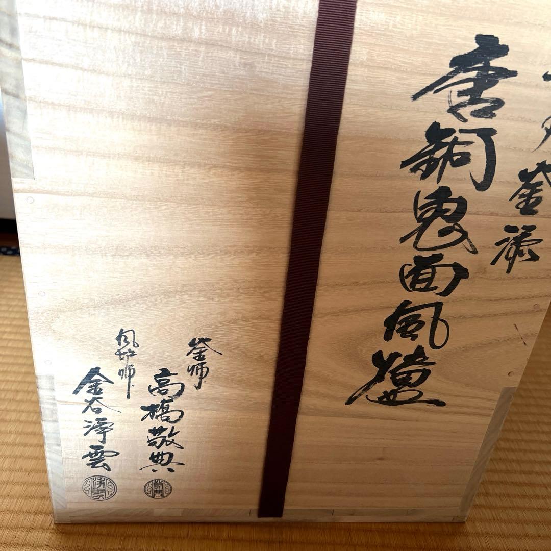 平丸茶釜　唐金鬼面風呂　高橋敬典　金谷浄雲作　茶道具