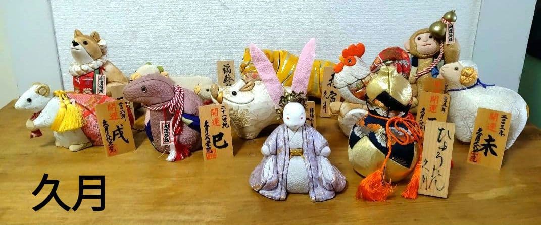 ■久月木目込み人形十二支・色々11点■