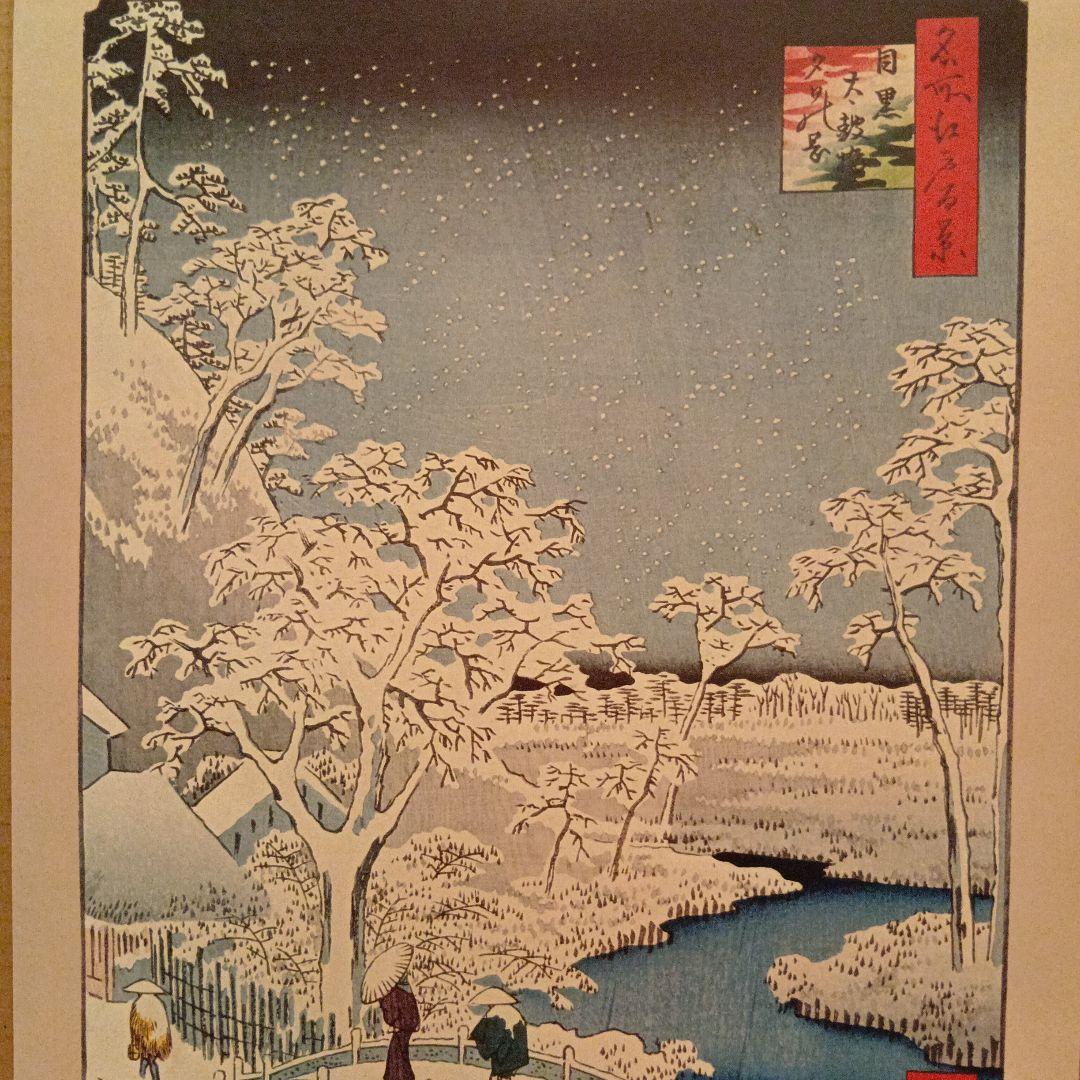 目黒太鼓橋　夕日の岡　雪冬　東京目黒区　歌川広重　江戸百景 　浮世絵　印刷物風景