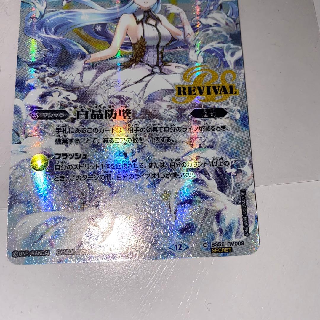 バトルスピリッツ 白晶防壁 REVIVAL シークレット