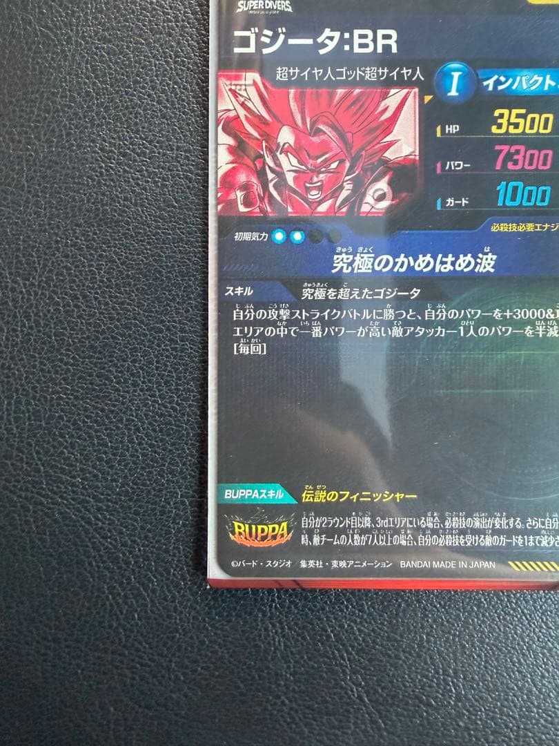 ドラゴンボールスーパーダイバーズ 7弾 SDV7-SEC2 ゴジータ パラレル