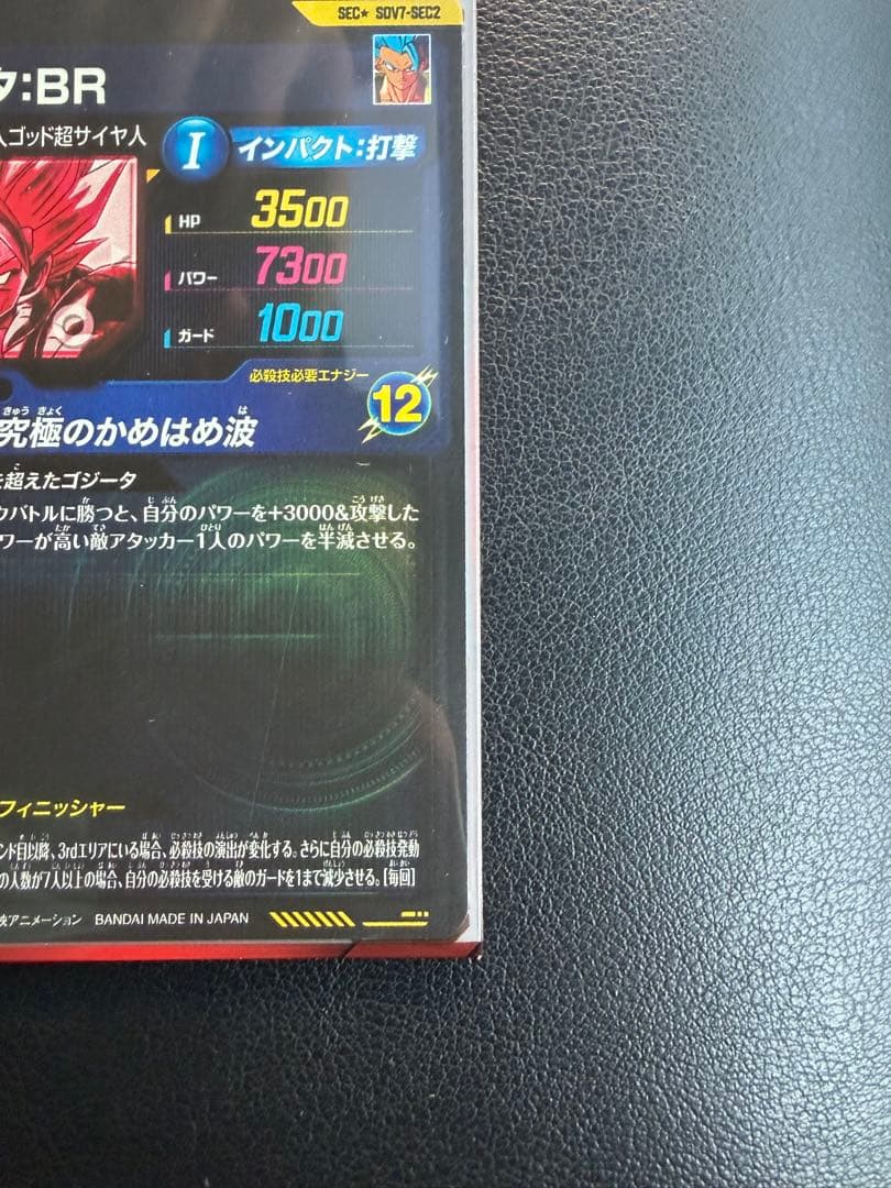 ドラゴンボールスーパーダイバーズ 7弾 SDV7-SEC2 ゴジータ パラレル