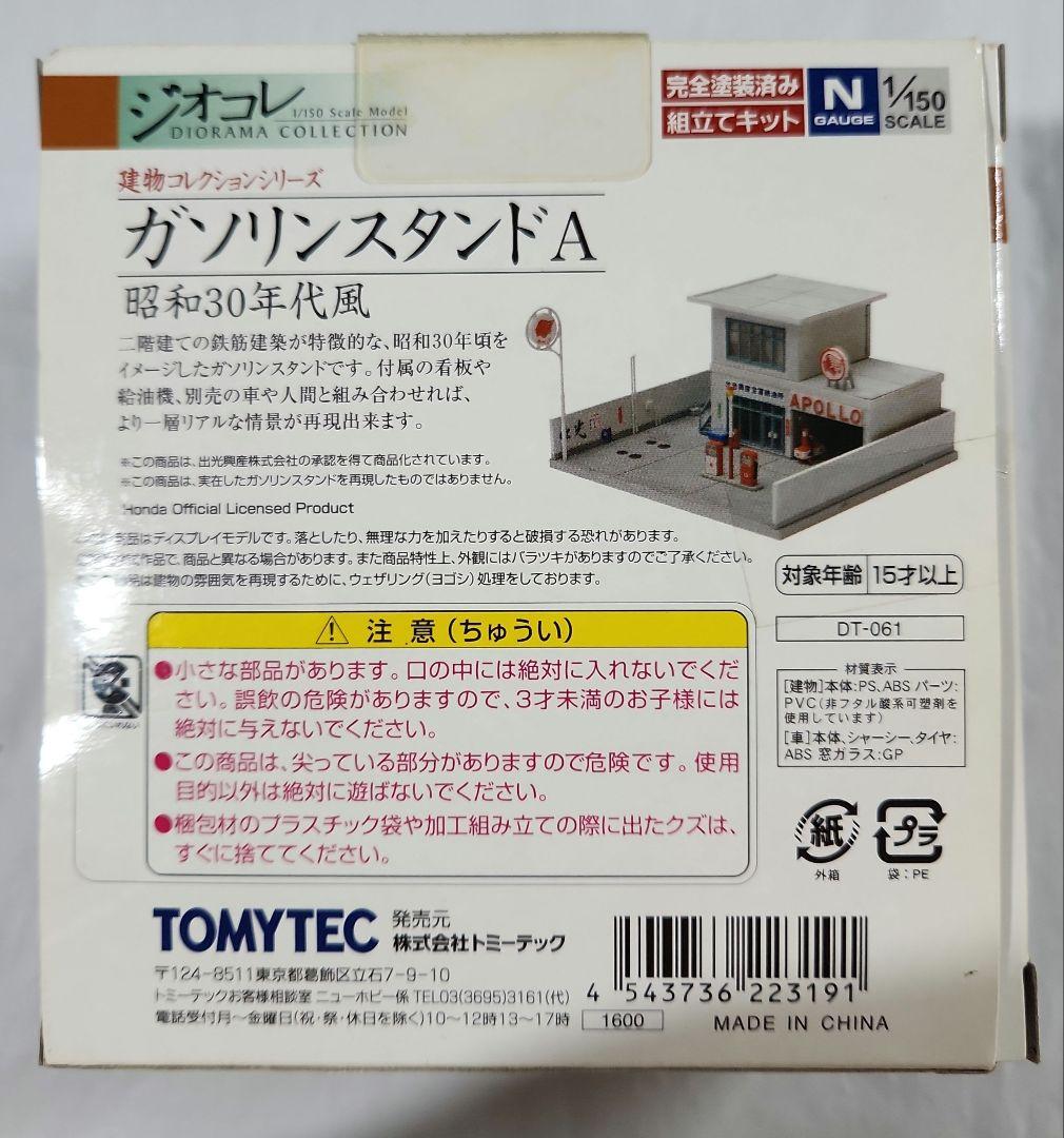 ジオコレ 1/150「ガソリンスタンドA 昭和30年代風 + レアトラック×3台