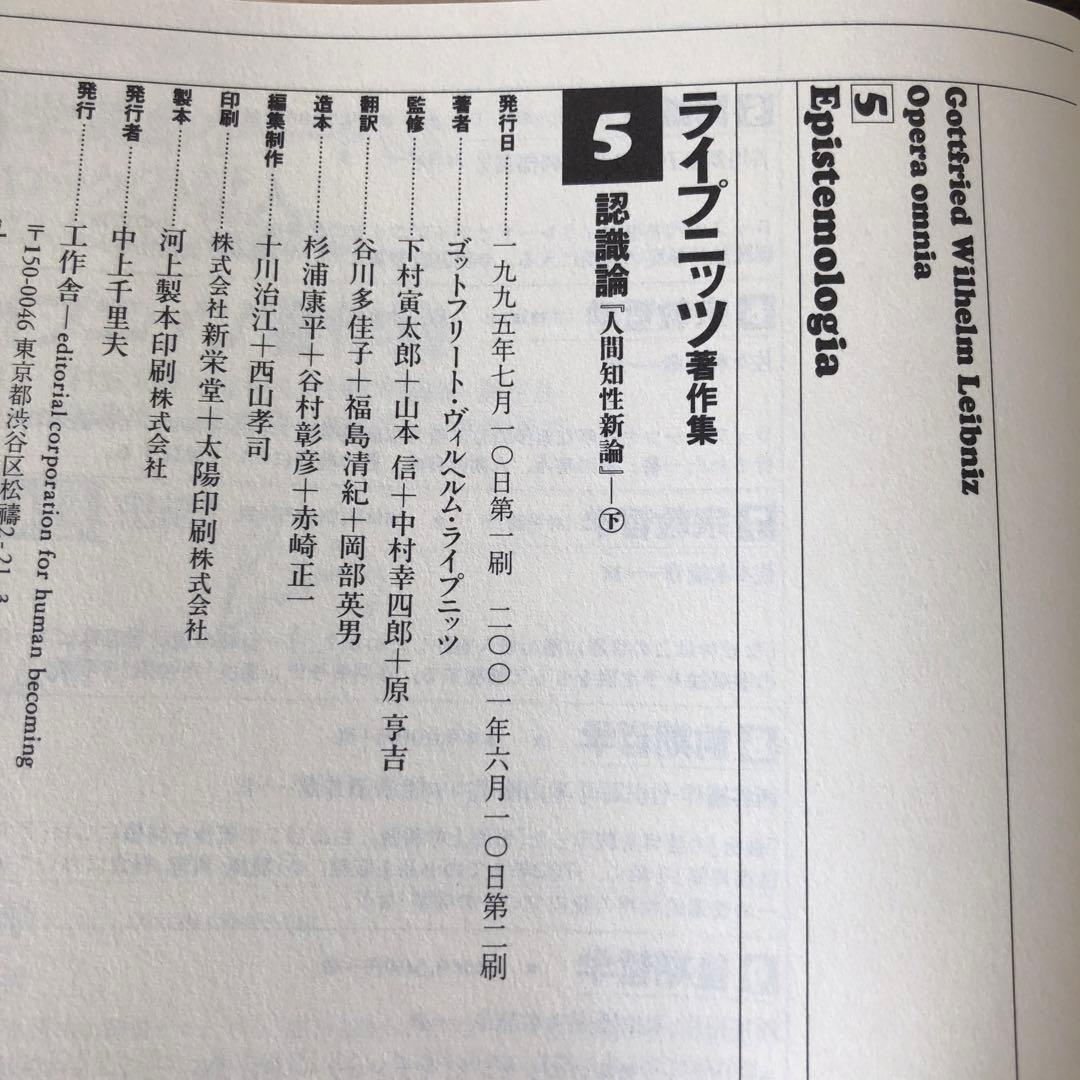 ライプニッツ著作集4、5 認識論　人間知性新論　上・下