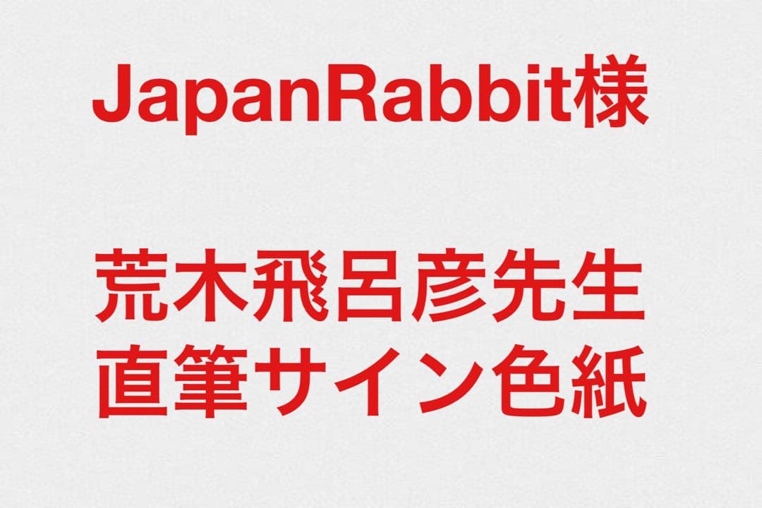 JapanRabbit様 荒木飛呂彦先生 直筆サイン