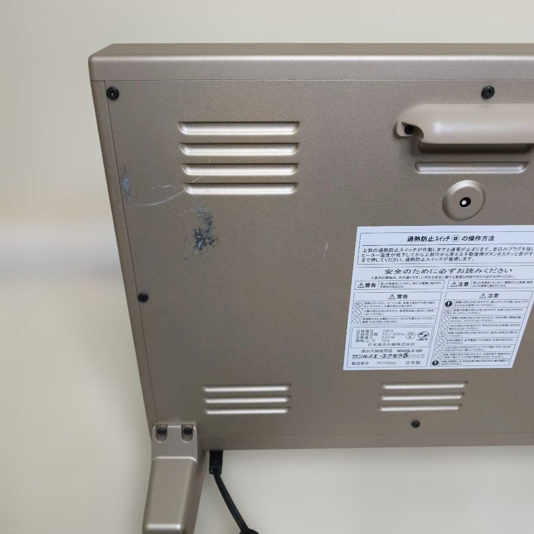 【美品】 サンルミエ エクセラ5 遠赤外線ヒーター N500LS-GR
