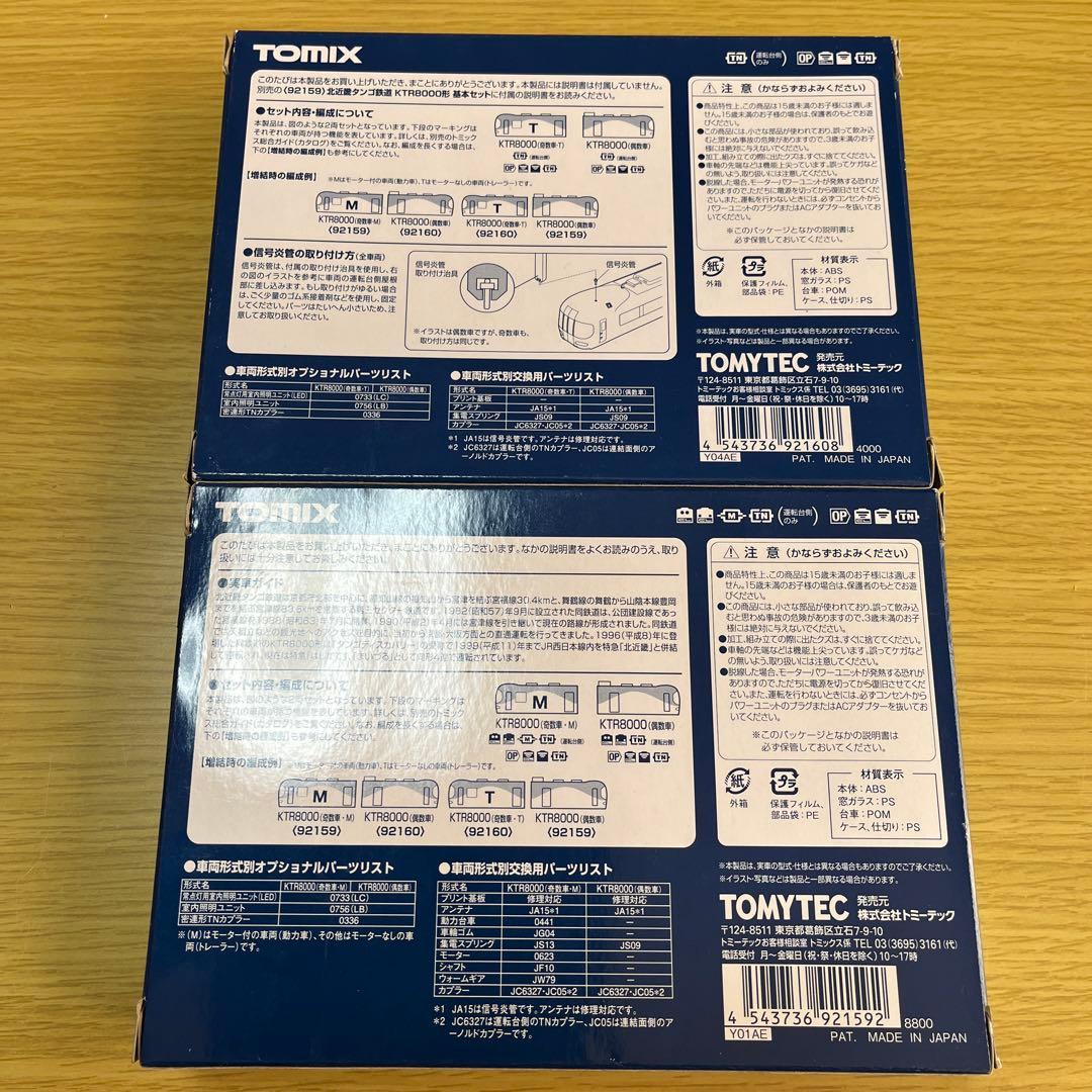 TOMIX 北近畿タンゴ鉄道　KRT8000 基本と増結セット