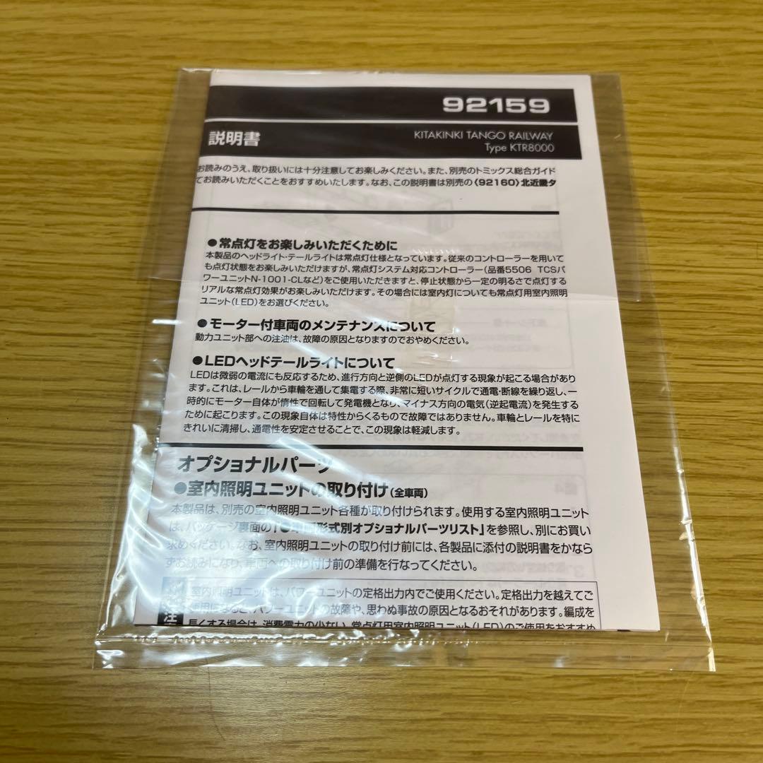 TOMIX 北近畿タンゴ鉄道　KRT8000 基本と増結セット