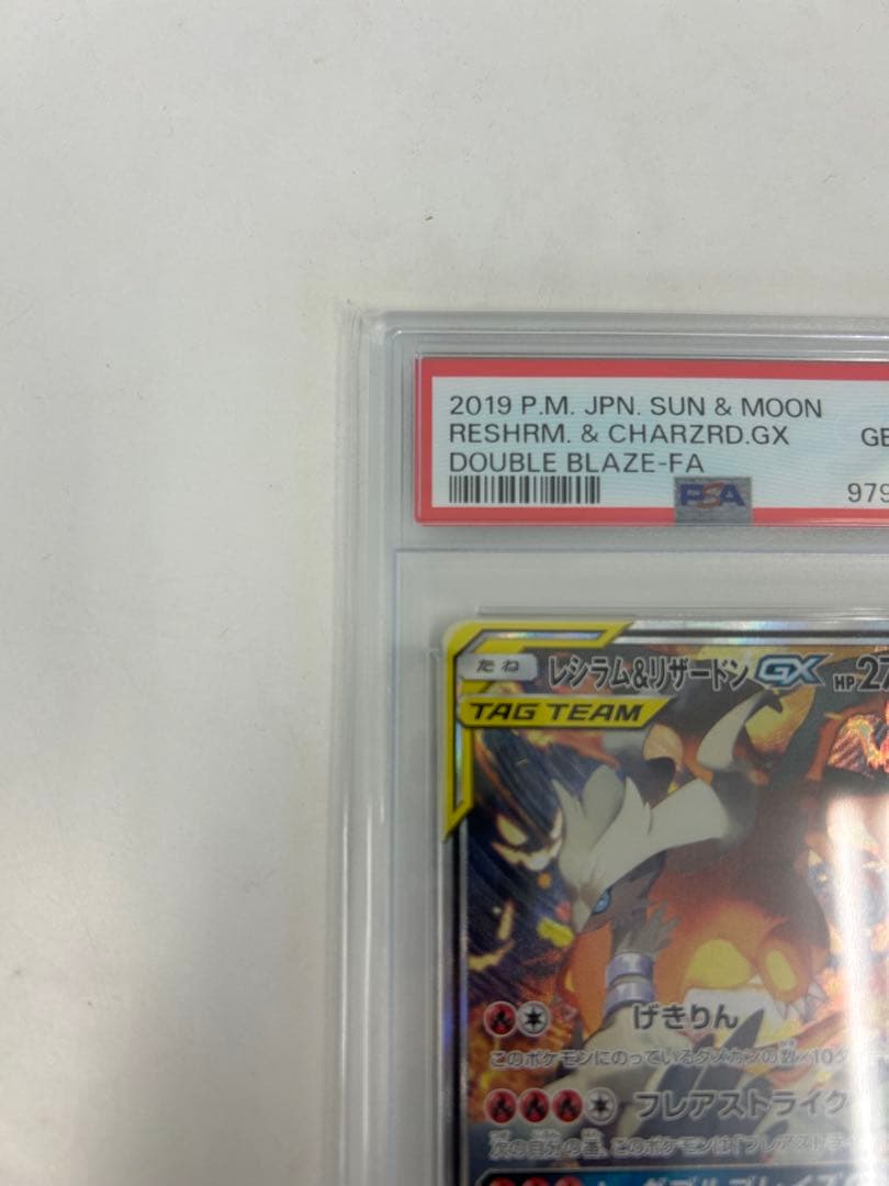 PSA10 レシラム＆リザードンGX SA SR ダブルブレイズ 097/095