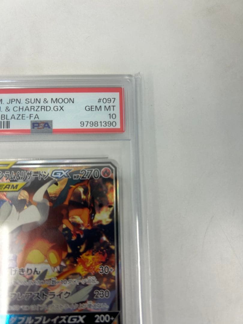 PSA10 レシラム＆リザードンGX SA SR ダブルブレイズ 097/095