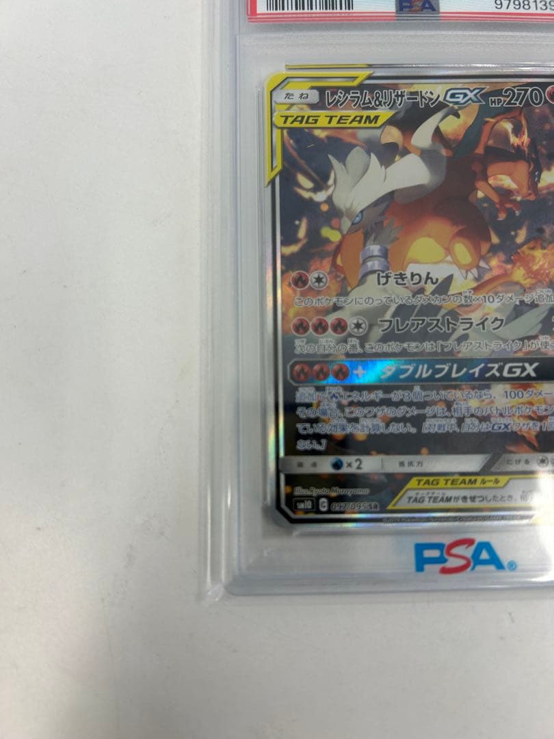 PSA10 レシラム＆リザードンGX SA SR ダブルブレイズ 097/095
