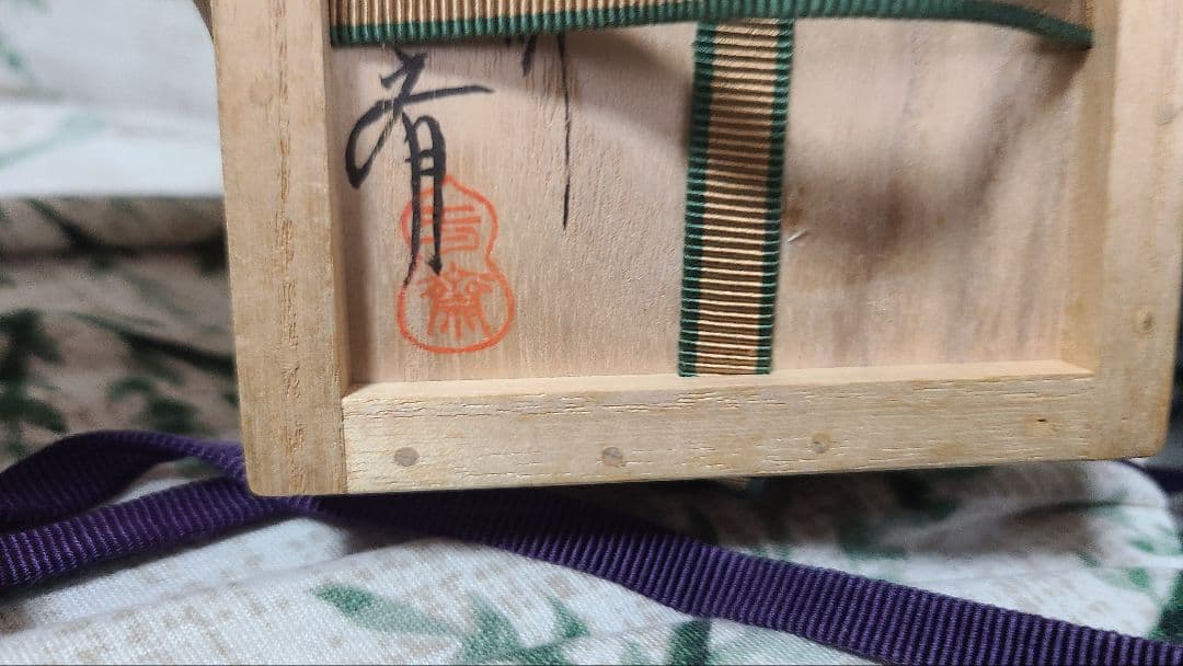 茶道具　棗　一瓢斉　二重箱