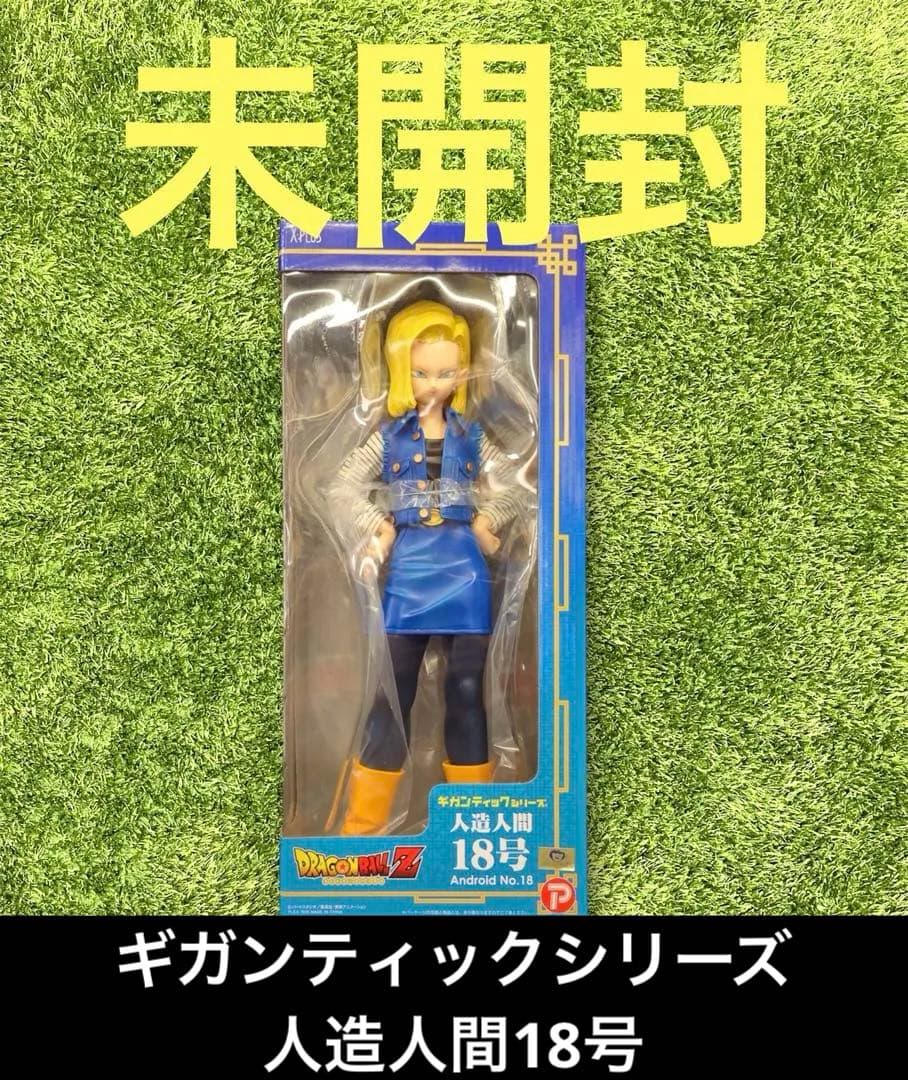・ドラゴンボール　エクスプラス ギガンティックシリーズ 人造人間18号