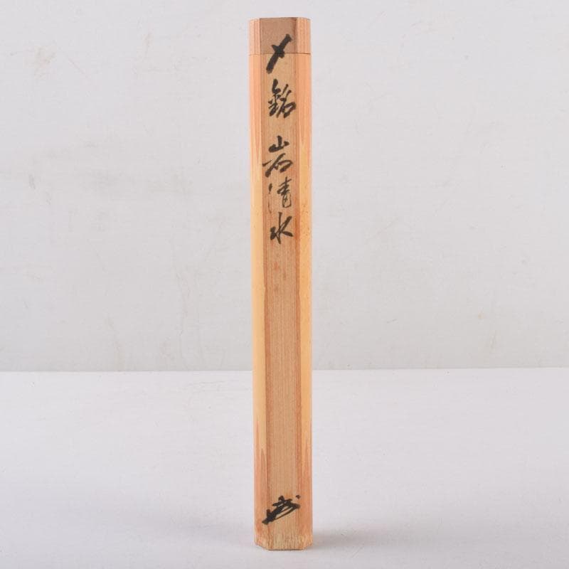 茶道具　茶杓　銘「岩清水」　書付　共筒共箱　V　8489