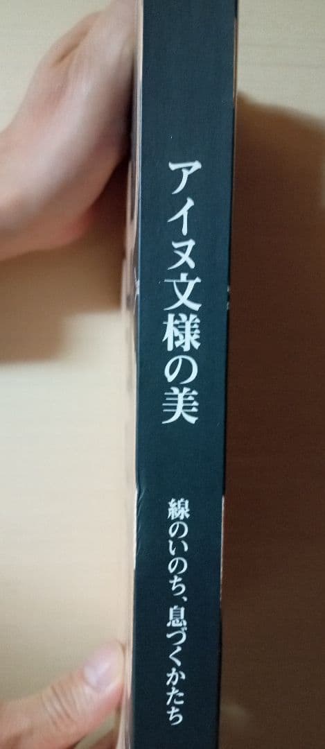 アイヌ文様の美　線のいのち、息づくかたち