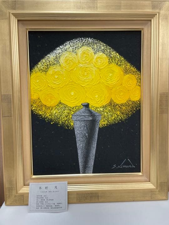 木村 茂 油絵(薔薇) F6