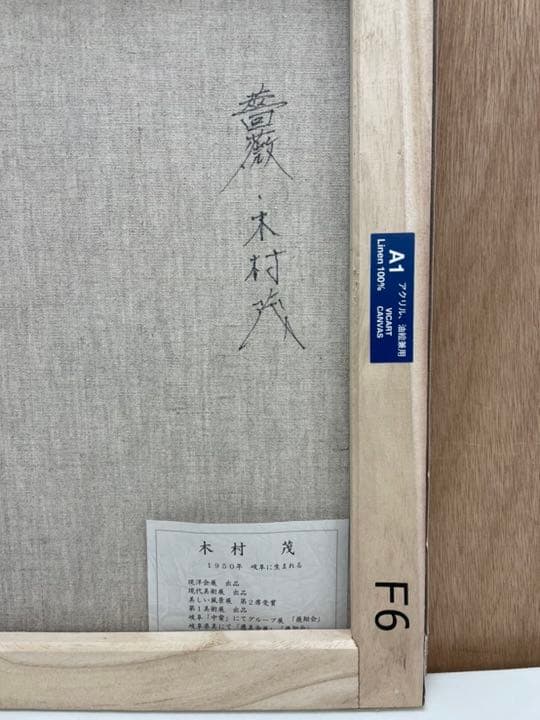 木村 茂 油絵(薔薇) F6