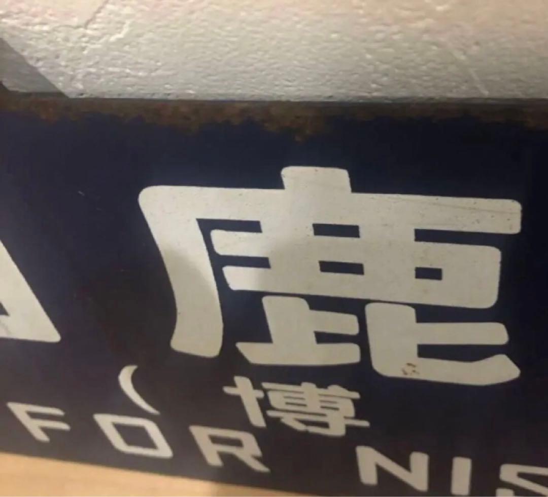 西鹿児島・品川　行先表示板（サボ）