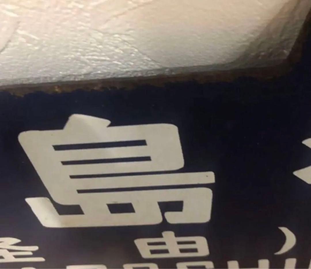 西鹿児島・品川　行先表示板（サボ）