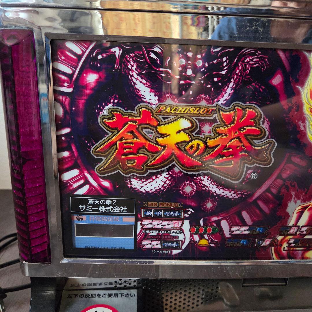 ☆蒼天の拳Z パチスロ スロット 実機 美品☆