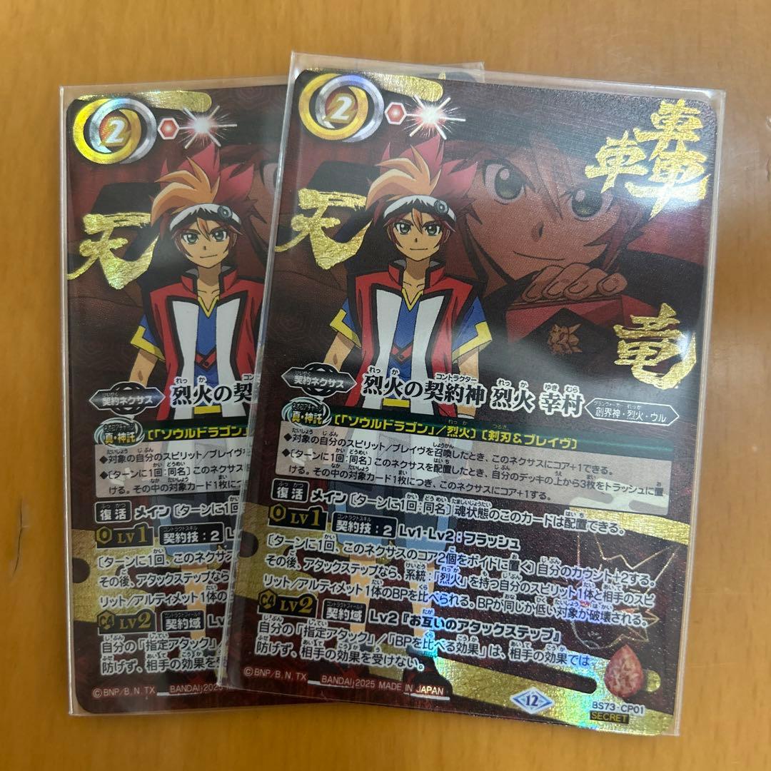 烈火の契約神 烈火幸村シークレット　2枚