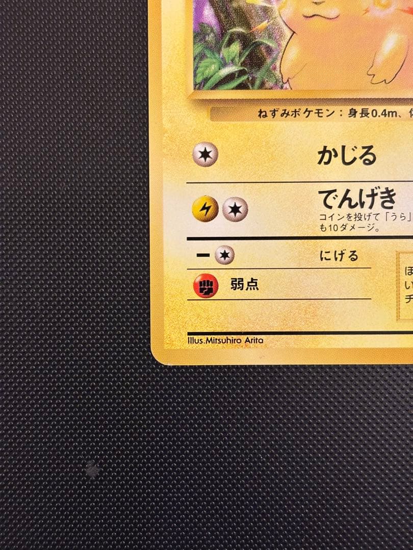 旧裏　極上美品　ピカチュウ 第1弾拡張パック　初版　マークあり　激カワ