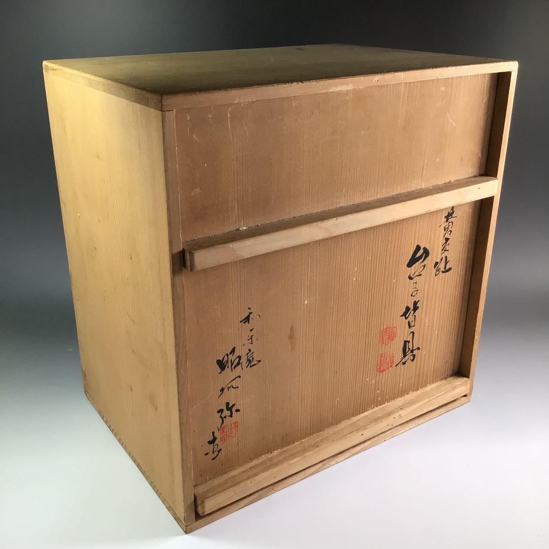 Ｐ９７６　皆具　『和楽庵　昭阿弥造』『黄交趾』『宝尽し文』『台子皆具』　共箱