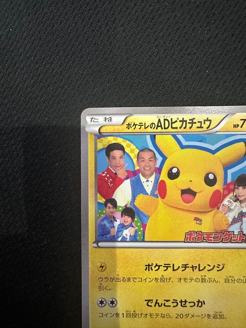 ポケテレのADピカチュウ PROMO XYシリーズプロモーションカードPROMO