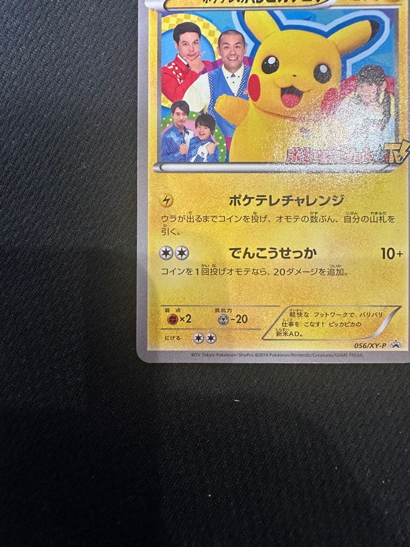 ポケテレのADピカチュウ PROMO XYシリーズプロモーションカードPROMO