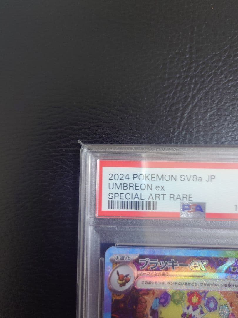 け*い様 【PSA10】ブラッキーex SAR SV8a テラスタルex 217