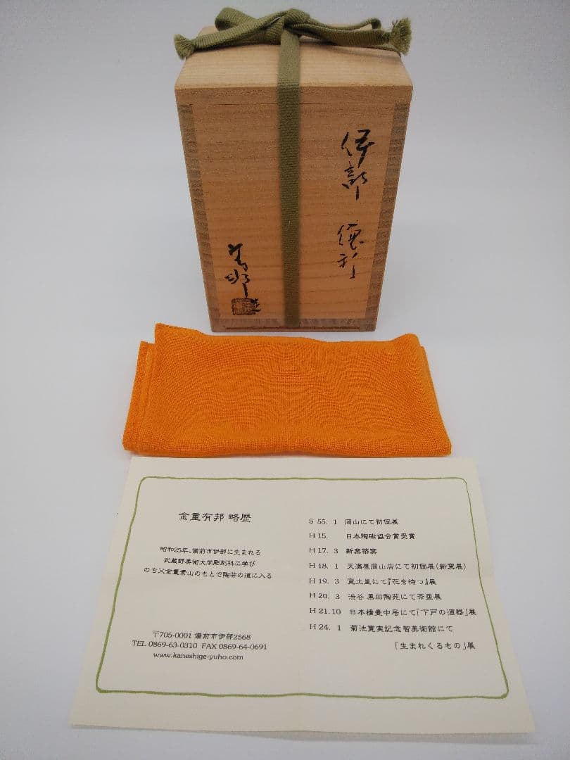 30・31ー3【金重 有邦】伊部 徳利 と 伊部 ぐい呑か