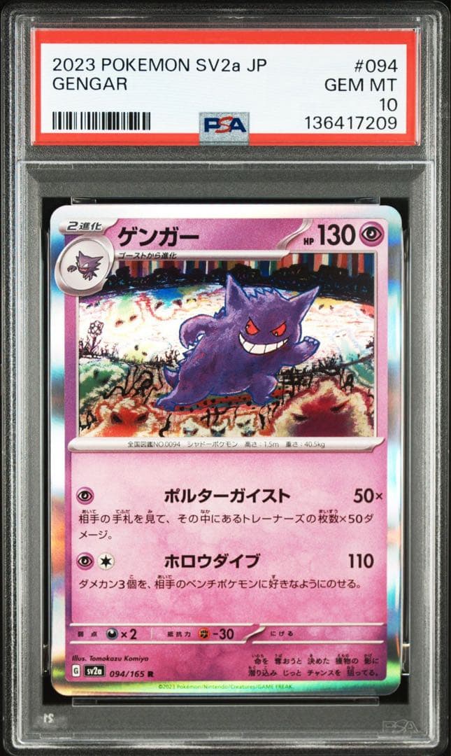 【PSA10】ポケモンカード　ゲンガー　R ミラー　151 Gengar
