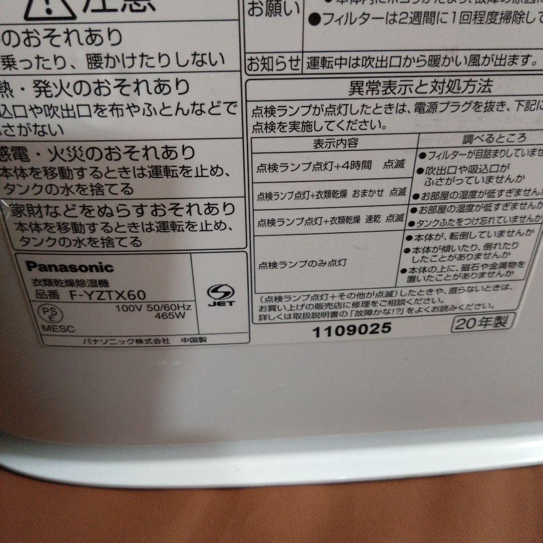 パナソニック　衣類乾燥除湿機　F-YZTX60