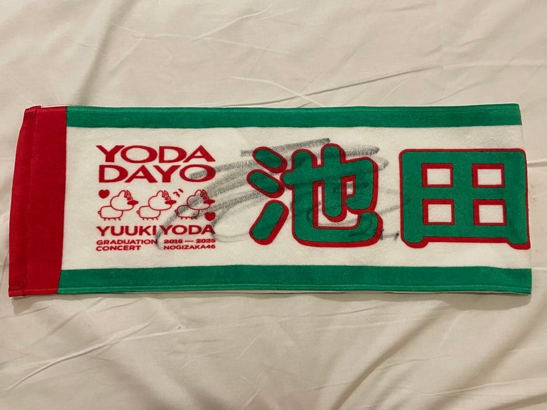 乃木坂46 池田瑛紗 直筆サイン 与田祐希卒業コンサート 個別タオルマフラー