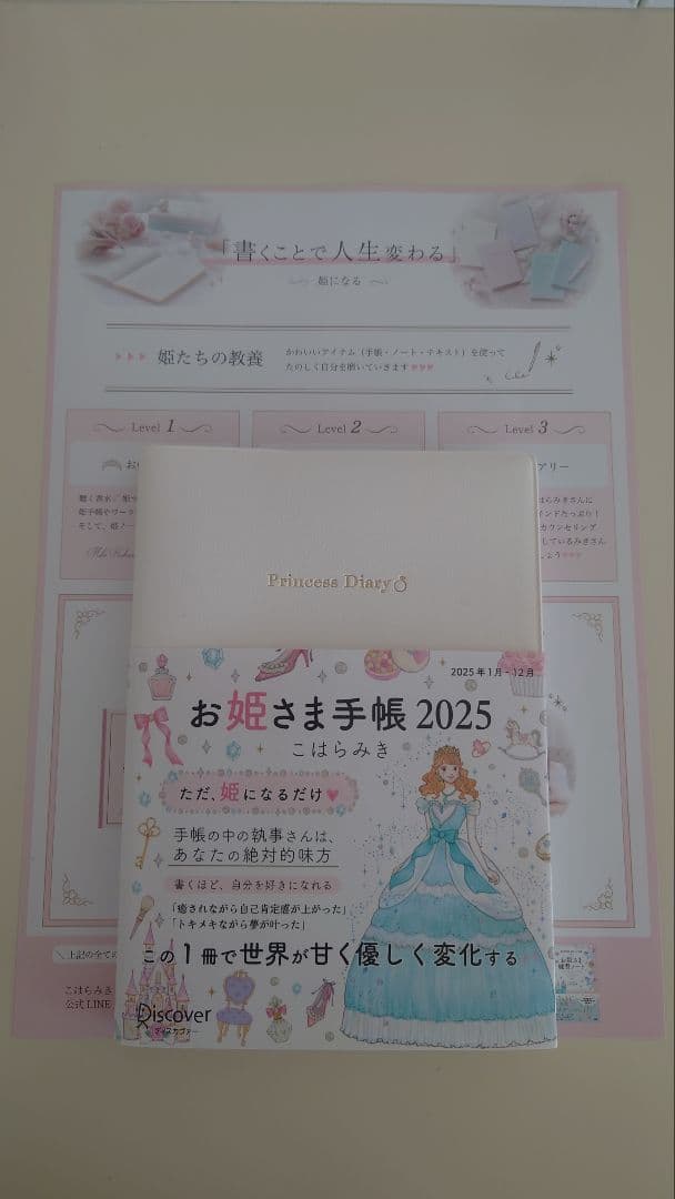 お姫さま手帳 2025　ホワイト